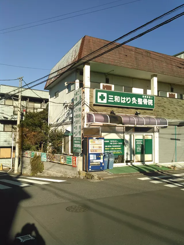 三和はり灸整骨院