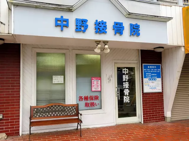中野接骨院