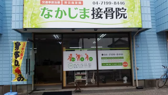 なかじま接骨院
