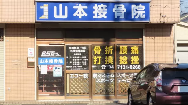 山本接骨院