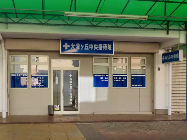 大津ヶ丘中央接骨院