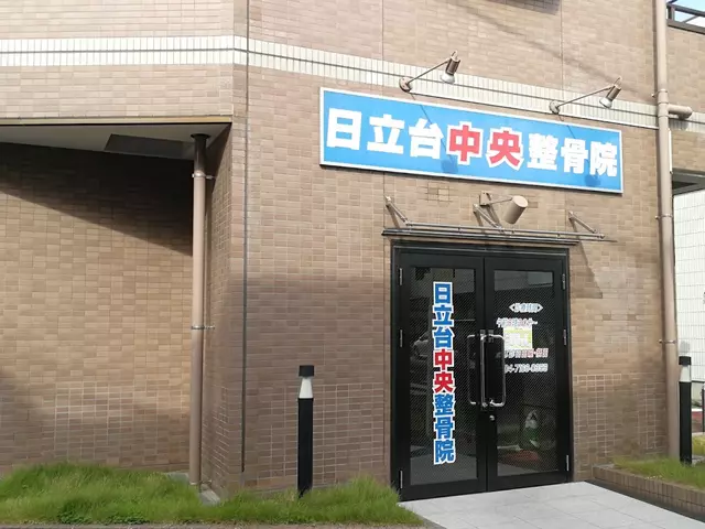 日立台中央整骨院