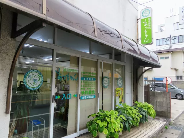 あっちゃん鍼灸整骨院