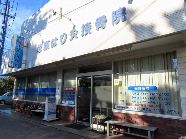 菅原はり灸接骨院