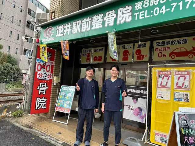 逆井駅前整骨院