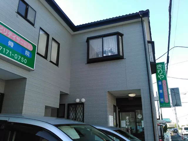 きりや接骨院