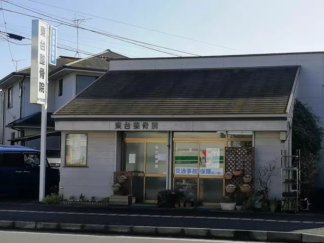 東台整骨院