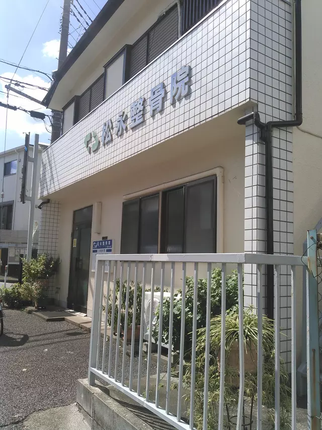 松永整骨院