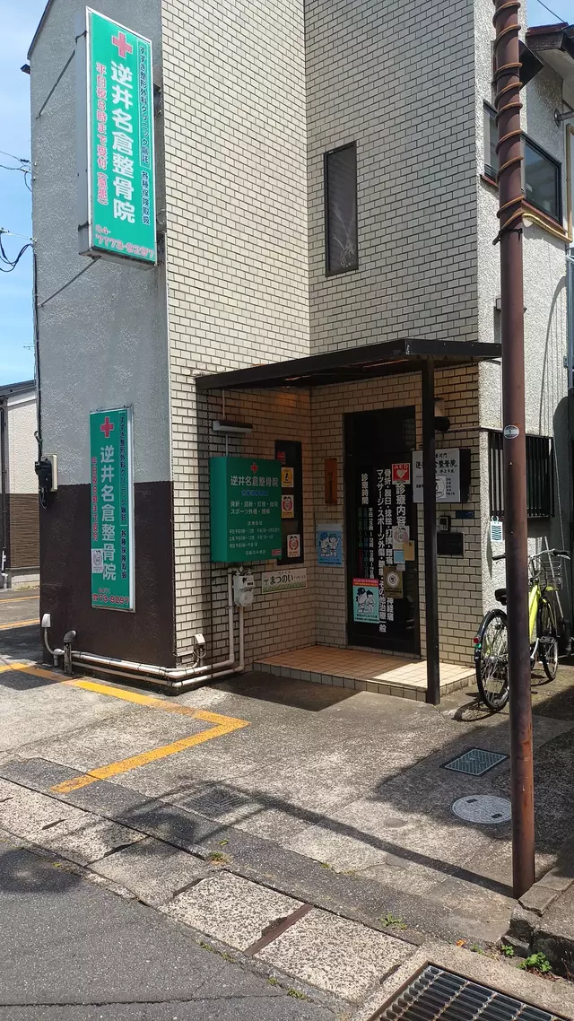 逆井名倉整骨院