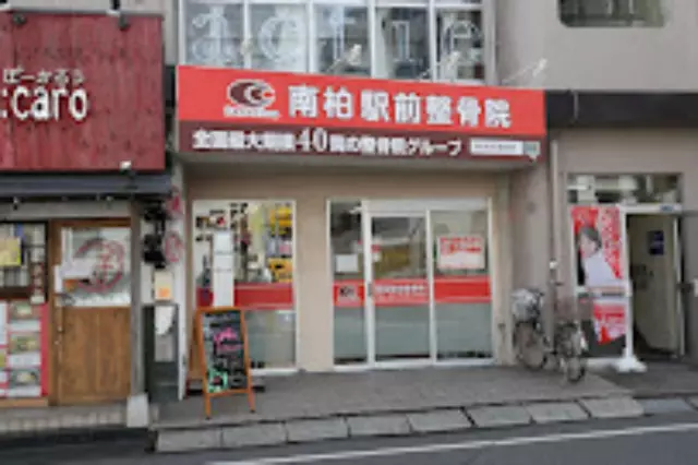 南柏駅前整骨院