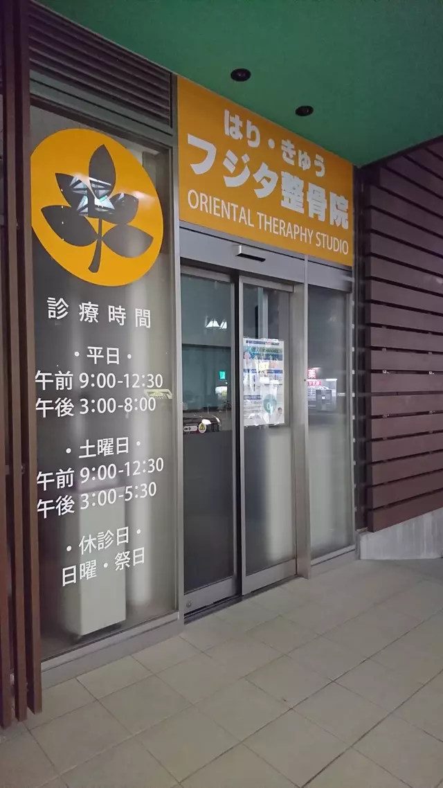 藤田整骨院