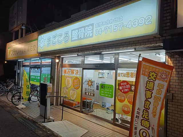 まごころ整骨院