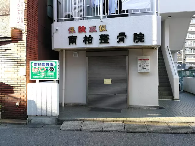 南柏鍼灸整骨院