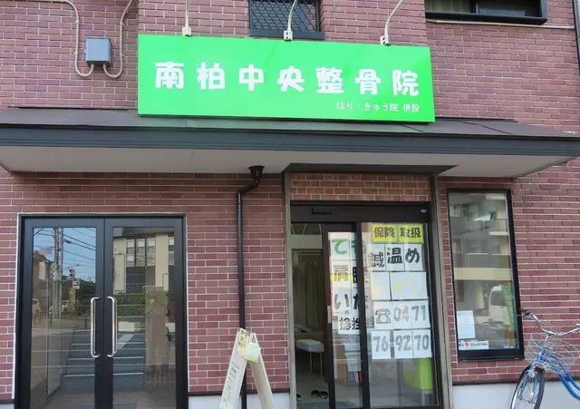 南柏中央整骨院