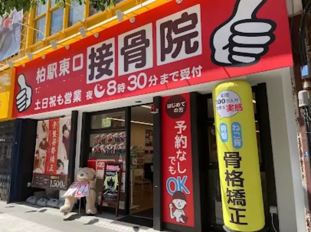 柏駅東口接骨院