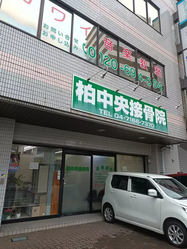 柏中央接骨院