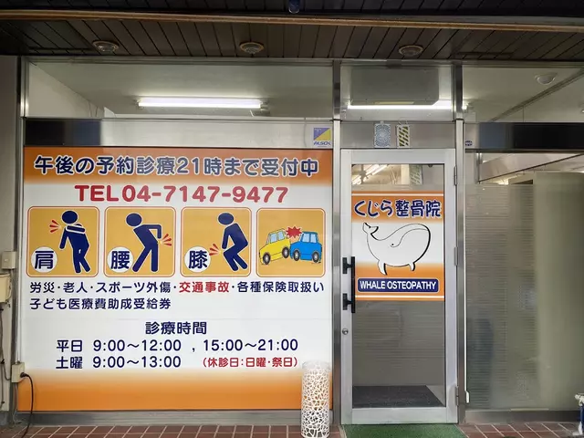 くじら整骨院