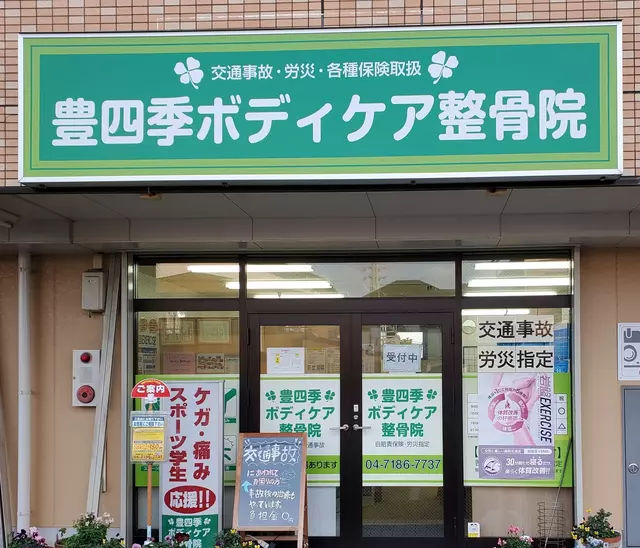 豊四季ボディケア整骨院