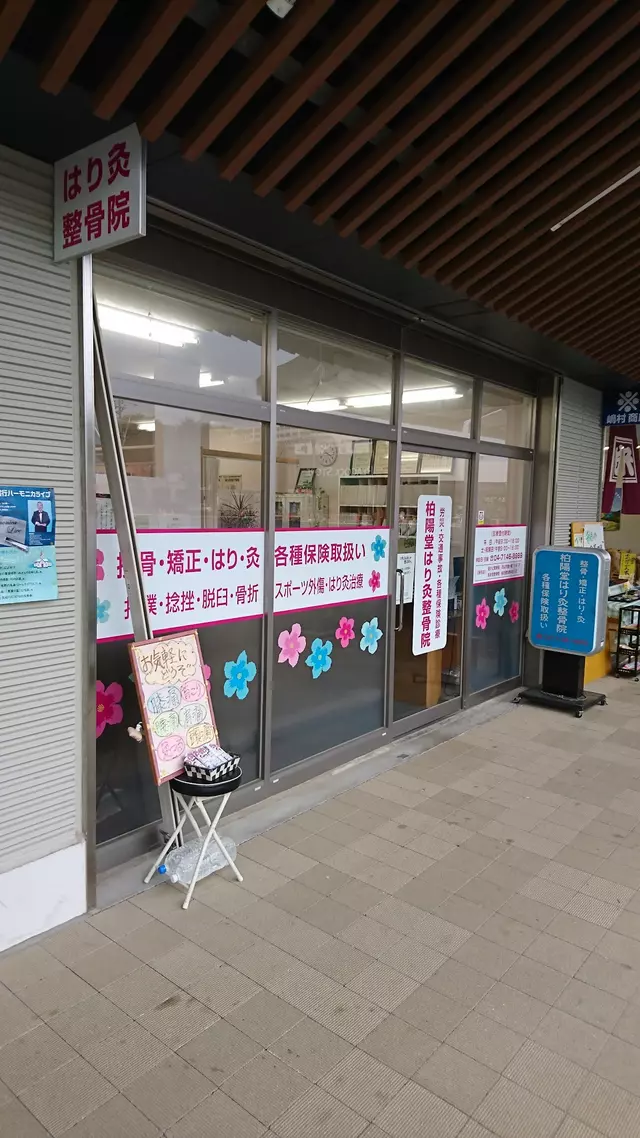 柏陽堂はりきゅう整骨院