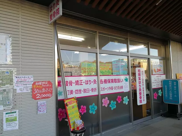 柏陽堂・はり・灸整骨院