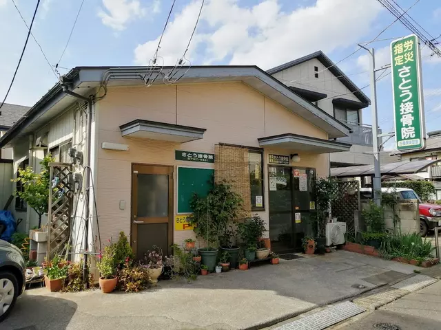 さとう接骨院
