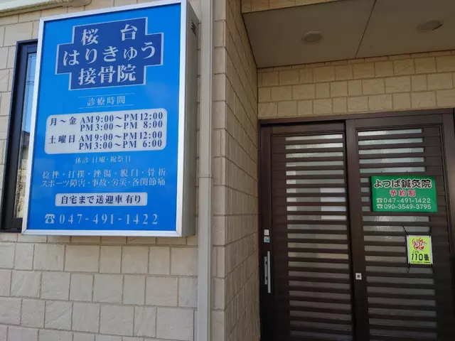 桜台はりきゅう接骨院
