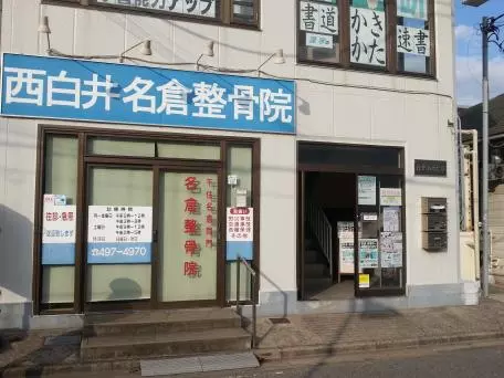 西白井名倉整骨院