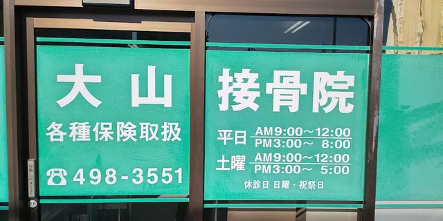 大山接骨院
