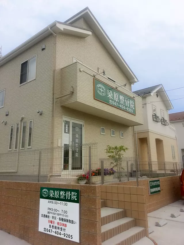 染原整骨院
