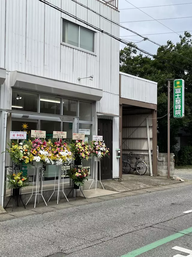 しろい冨士整骨院