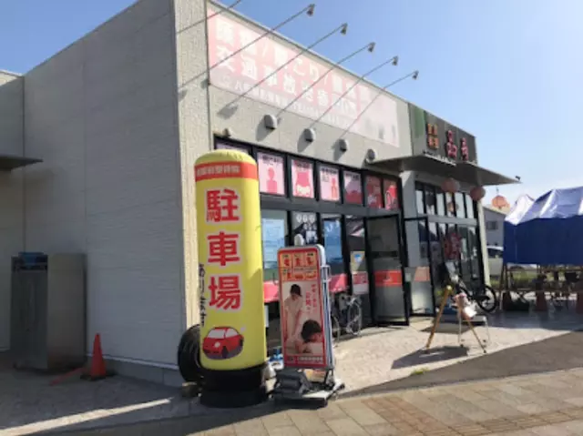 八街駅前整骨院