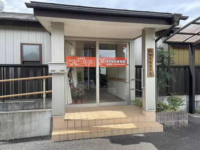 はやなみ整骨院