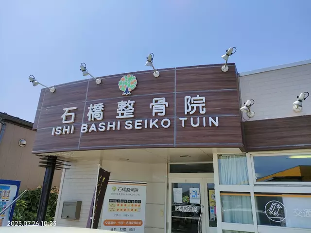 石橋整骨院