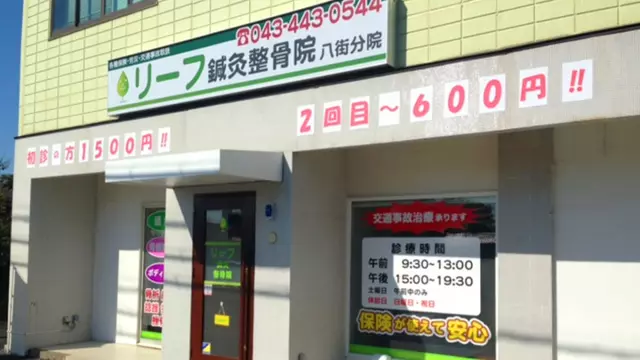 リーフ鍼灸整骨院