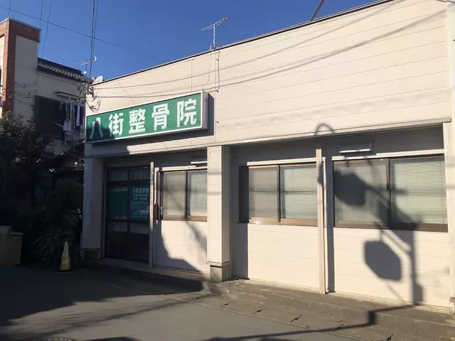 八街整骨院