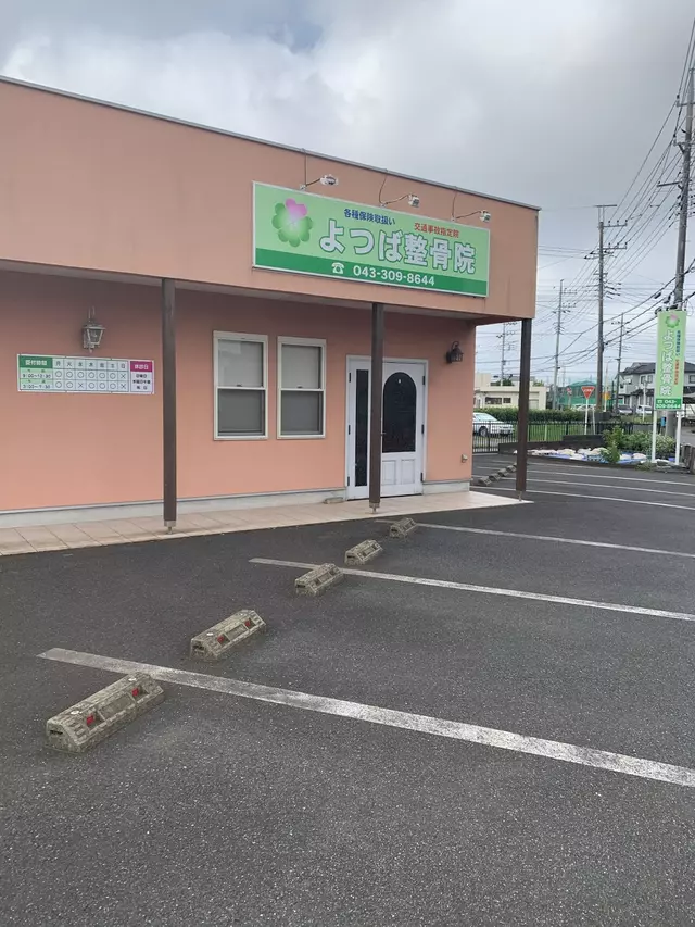 よつば整骨院