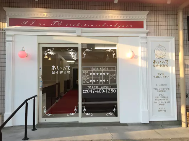 あいのて整骨・鍼・灸院