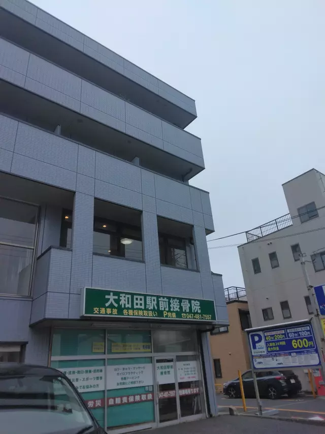 大和田駅前接骨院