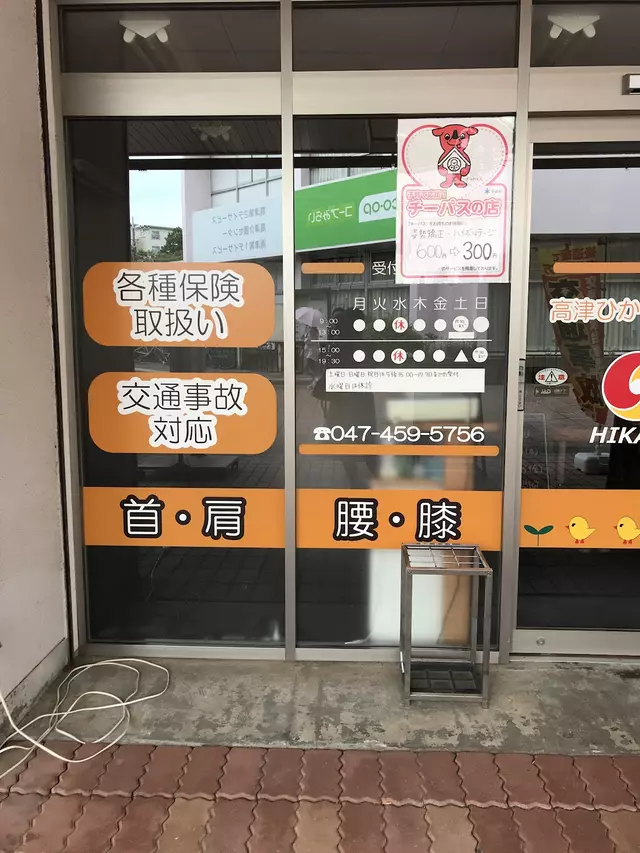 高津ひかり整骨院