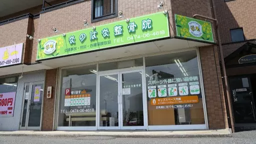 なのはな整骨院