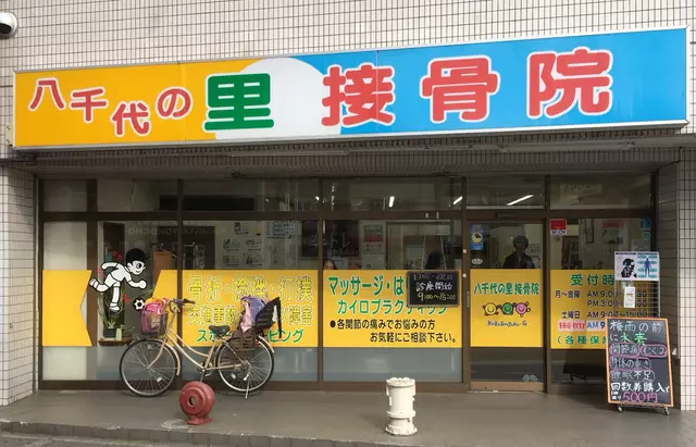 八千代の里接骨院