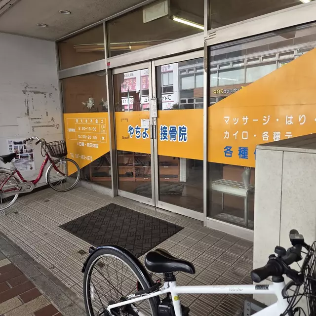 やちよ接骨院