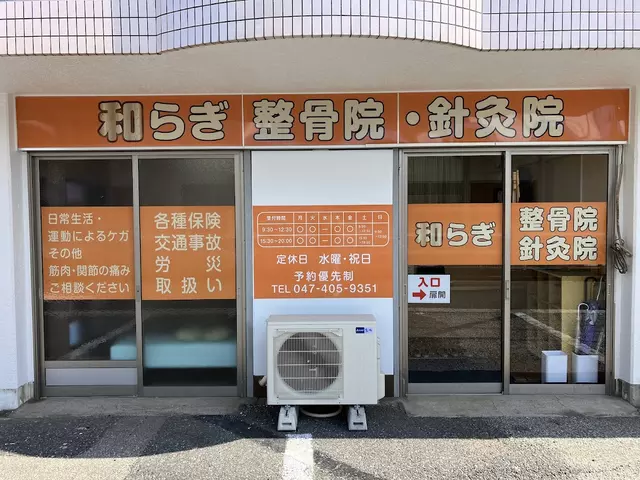和らぎ整骨院鍼灸院