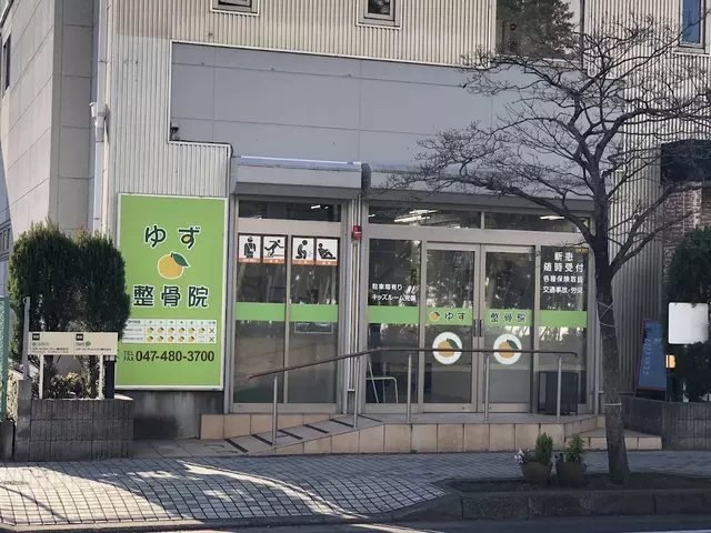 ゆず整骨医院