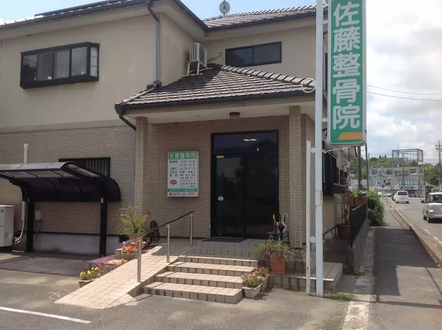 佐藤整骨院