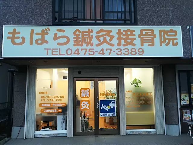 もばら鍼灸接骨院