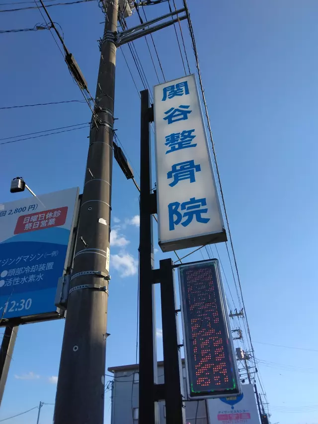 関谷整骨院