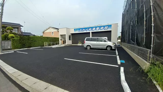 スカイ半澤整骨院