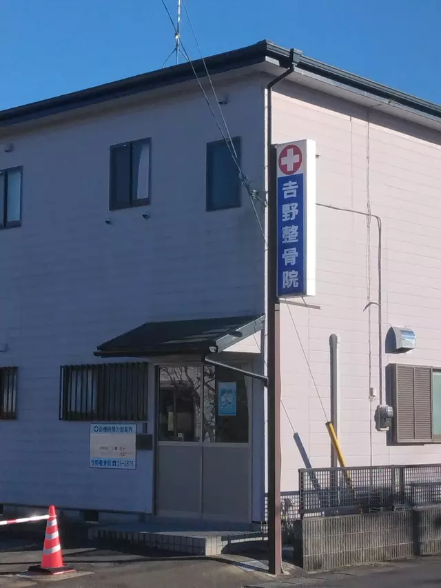 吉野整骨院