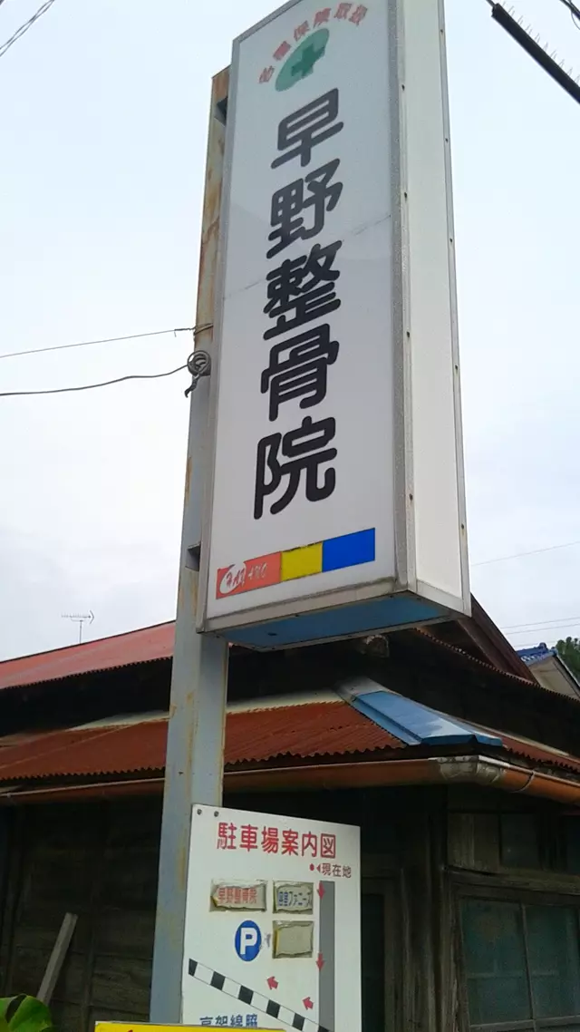 早野整骨院